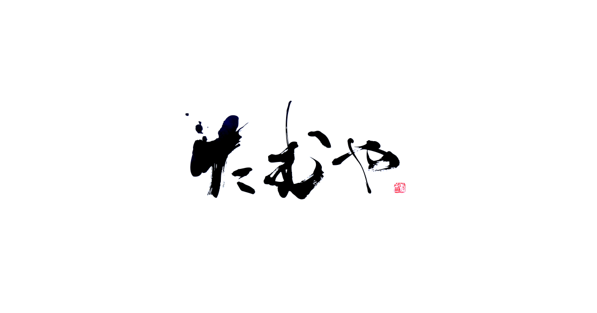 たむや